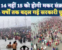 Makar Sankranti Kab Hai: अब 54 साल तक 15 जनवरी को ही क्यों मनाई जाएगी मकर संक्रांति, जानिए पूरा ज्योतिषीय कारण