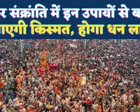 Makar Sankranti 2026: तिल के इन अचूक उपायों से खुल सकता है भाग्य, धन और सुख के नए द्वार