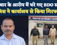 Fatehpur News: लाखों के भ्रष्टाचार में कार्यालय से गिरफ्तार हुए BDO, सरकारी योजनाओं में किया था गबन
