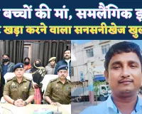 Murder In UP: दो महिलाओं के समलैंगिक इश्क ने पति की कर दी हत्या, चार बच्चों की मां कैसे बनी कातिल