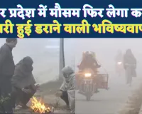 UP Weather Update: उत्तर प्रदेश में लौट रही कड़ाके की ठंड, 48 घंटे में बदलेगा मौसम, जारी हुई डराने वाली चेतावनी
