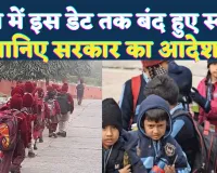 UP School Closed: यूपी में भीषण ठंड के चलते इस तारीख तक बंद रहेंगे स्कूल, योगी सरकार का आदेश