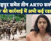Uttar Pradesh ARTO Action: फतेहपुर समेत तीन जिलों के एआरटीओ सस्पेंड, STF जांच में और नाम आने के संकेत