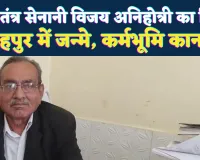 Fatehpur News: लोकतंत्र सेनानी विजय अग्निहोत्री का निधन, संघर्ष और विचार की एक पूरी पीढ़ी का मौन अवसान