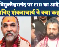 Prayagraj News: स्वामी अविमुक्तेश्वरानंद पर FIR दर्ज करने का आदेश ! जानिए शंकराचार्य ने क्या कहा?