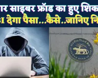 काम की खबर ! साइबर फ्रॉड के शिकार लोगों को राहत, RBI देगा आपको हर्जाना, जानिए क्या है पूरा नियम