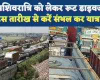 Fatehpur Diversion News: महाशिवरात्रि को लेकर सतर्क हुआ प्रशासन ! इस तारीख से बदल जाएगा रूट, संभल कर करें यात्रा