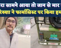 Fatehpur News: दोबारा सामने आया तो रिक्शा चढ़ाकर मार डालूंगा ! जिला अस्पताल के सामने फार्मासिस्ट पर जानलेवा हमला