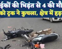Accident In Fatehpur: फतेहपुर में बाइकों की भिड़ंत से 4 युवकों की मौत, दो को ट्रक ने कुचला, मचा हड़कंप