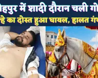 Fatehpur News: शादी समारोह के दौरान हुआ कुछ ऐसा दूल्हे के दोस्त को लगी गोली, मचा हड़कंप