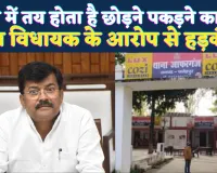 Fatehpur News: थाना बना वसूली का अड्डा, छोड़ने और फंसाने का तय रेट ! विधायक के आरोपों से जाफरगंज पुलिस कटघरे में