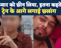 Fatehpur News: प्रेम में टूटा नयन, सोशल मीडिया में वीडियो पोस्ट कर ट्रेन के सामने लगा दी छलांग, मुस्लिम युवती से था संबंध