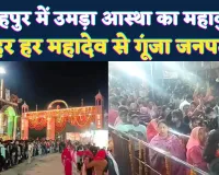 Fatehpur News: थवईश्वर तांबेश्वर से कुण्डेश्वर महादेव तक, महाशिवरात्रि पर उमड़ा आस्था का महाकुंभ, हर हर महादेव से गूंजा जनपद