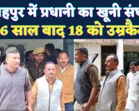 Fatehpur News: प्रधानी की खूनी रंजिश का 16 साल बाद फैसला, 18 लोगों को उम्रकैद, 5 की हो चुकी है मौत