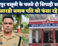 Fatehpur News: फतेहपुर में वसूली के चलते दो सिपाही सस्पेंड ! हत्या में फंसाने को लेकर दी थी धमकी, एडीजी से हुई थी शिकायत