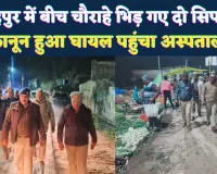 Fatehpur News: शाबास कानून के रखवाले ! फतेहपुर में चौराहे पर भिड़े सिपाही, कानून खुद ही हुआ घायल