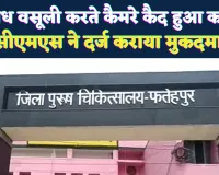 Fatehpur News: जिला अस्पताल में अवैध वसूली करते कैमरे में कैद हुआ कर्मी, दर्ज हुआ मुकदमा, नौकरी पर संकट