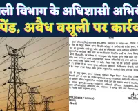 Fatehpur UPPCL News: कोई कुछ नहीं कर पाएगा मेरा एमडी चेयरमैन से हैं संबंध ! लाखों के गबन के चलते अधिशासी अभियंता सस्पेंड