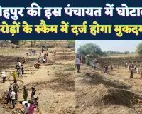Fatehpur News: फतेहपुर के विजयीपुर में करोड़ों का घोटाला, फर्जी दस्तावेजों से कराए गए भुगतान, मुकदमें की तैयारी