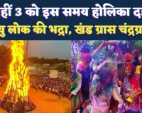 Holika Dahan Kab Hai 2026: 2 नहीं 3 को होगा होलिका दहन, भद्रा खंड ग्रास चंद्रग्रहण का साया, जानिए शुभ मुहूर्त