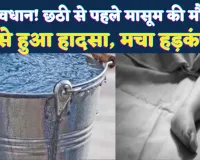 Fatehpur News: सावधान! छठी की खुशियां पल भर में मातम में बदलीं, बाल्टी में गिरकर डेढ़ साल के बच्चे की मौत