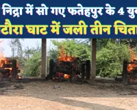 Fatehpur News: चिर निद्रा में सो गए हादसे में जान गंवाने वाले 4 युवक, भिटौरा घाट पर एक साथ जलीं तीन चिताएं