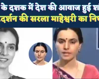 80 के दशक की देश की आवाज हुई शांत: दूरदर्शन की दिग्गज एंकर सरला माहेश्वरी का निधन, जानिए उनके बारे में