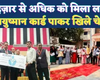 Fatehpur News: फतेहपुर में सेवा सहायता का मेगा शिविर, 2000 से अधिक लाभार्थियों को मिला लाभ, आयुष्मान कार्ड पाकर खिले चेहरे