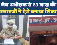 जालसाजों का शिकार हुए जेल अधीक्षक: नीट में बेटी का दाखिला कराने के नाम पर 23 लाख की ठगी, ऐसे मिला था नंबर