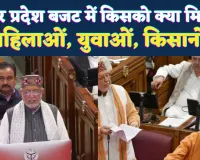 यूपी बजट 2026 में बड़ा सियासी दांव: बेटियों की शादी के लिए 1 लाख, युवाओं को 10 लाख रोजगार, किसानों पर रिकॉर्ड मेहरबानी