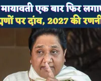 UP Chunav 2027: क्या मायावती एक बार फिर लगाएंगी ब्राह्मणों पर दांव, 2007 दोहराने की है तैयारी, जानिए रणनीति