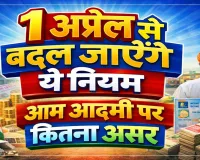 1 अप्रैल 2026 से बदल जाएंगे 15 बड़े नियम: नए इनकम टैक्स कानून से लेकर टोल और बैंकिंग तक कितना पड़ेगा सीधा असर