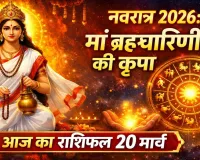 आज का राशिफल (Aaj Ka Rashifal) 20 मार्च 2026: नवरात्र के दूसरे दिन बनी रहेगी माता रानी की कृपा, जानिए सभी राशियों का दैनिक भाग्यफल