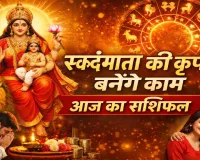 आज का राशिफल (Aaj Ka Rashifal) 23 मार्च 2026: नवरात्र में स्कंदमाता की कृपा से चमकेगी किस्मत, जानिए आज का भाग्यफल