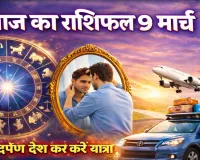 आज का राशिफल 09 मार्च 2026: दर्पण देख कर करें यात्रा बनेंगे बिगड़े काम, जानिए सभी राशियों का दैनिक भाग्यफल