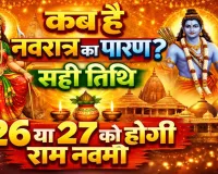 चैत्र नवरात्रि पारण 2026 कब है: 26 या 27 मार्च? जानिए सही तिथि, रामनवमी और व्रत पारण का पूरा नियम