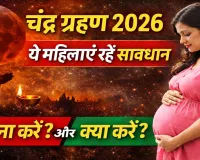 Chandra Grahan 2026: चंद्र ग्रहण में गर्भवती महिलाओं के लिए खास चेतावनी, जानें क्या करें और क्या बिल्कुल न करें