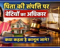 महिला दिवस पर जानिए बेटियों का कानूनी अधिकार: पिता की संपत्ति में कितना होता है बेटी का हिस्सा, क्या कहता है कानून