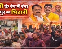 Fatehpur News: होली के रंग और फांग की धुन से सराबोर हुआ फतेहपुर का मिर्जापुर भिटारी