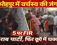 Fatehpur News: फतेहपुर में वर्चस्व की जंग में 5 लोगों पर मुकदमा ! ईंट भट्टे के पास शराब पार्टी, फिर कुएं में धक्का देने का आरोप