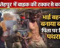 Fatehpur News: फतेहपुर में बाइक की टक्कर से बवाल, भाई-बहन को बनाया बंधक, पिता पर पथराव