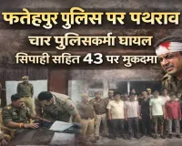 Fatehpur News: फतेहपुर में पुलिस पर हमला ! उग्र भीड़ ने किया पथराव, चौकी इंचार्ज की वर्दी फटी, सिपाही समेत 43 लोगों पर मुकदमा