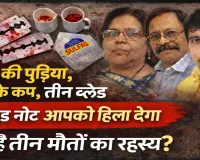 फतेहपुर में बंद कमरे का खौफनाक सच: जहर, चाय के कप और खून से सनी ब्लेडें...मां-बेटे समेत तीन की मौत, सुसाइड नोट ने खोले कई राज