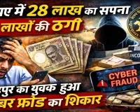 Fatehpur News: 5 रुपये में 28 लाख का सपना ! लालच में फंसा योगेंद्र, साइबर ठगों ने लगाया लाखों का चूना
