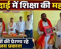 Fatehpur News: विदाई में भी शिक्षा की महक ! फतेहपुर में गुरु जय प्रकाश सिंह को नम आंखों से दी गई विदाई