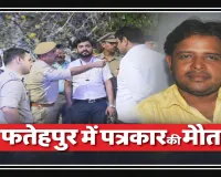 Fatehpur News: फतेहपुर में पत्रकार की संदिग्ध मौत से सनसनी ! कमरे में मिला शव, परिजनों ने लगाए गंभीर आरोप