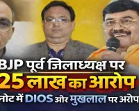 Fatehpur News: पत्नी को पद दिलाने के लिए मुखलाल पाल को दिए थे 25 लाख, DIOS से लेकर शिक्षक संघ अध्यक्ष तक लगे आरोप