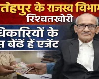 Fatehpur News: भ्रष्टाचार में डूबा है फतेहपुर का राजस्व विभाग, तहसील में अधिकारियों के पास बैठे हैं रिश्वतखोर एजेंट