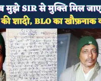 Fatehpur News: मैं SIR से तंग आ चुका हूं, बेटी की शादी में छुट्टी नहीं मिल पा रही है, BLO ने उठाया खौफ़नाक कदम