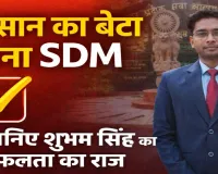 UPPCS Topper 2024: किसान के बेटे ने इतिहास रच पाई सफलता, 9वीं रैंक लगाकर बना SDM, फतेहपुर के शुभम सिंह की संघर्ष भरी कहानी
